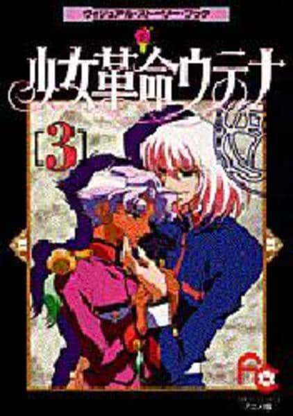 コミック「少女革命ウテナ 3」作品詳細 - GEO Online/ゲオオンライン