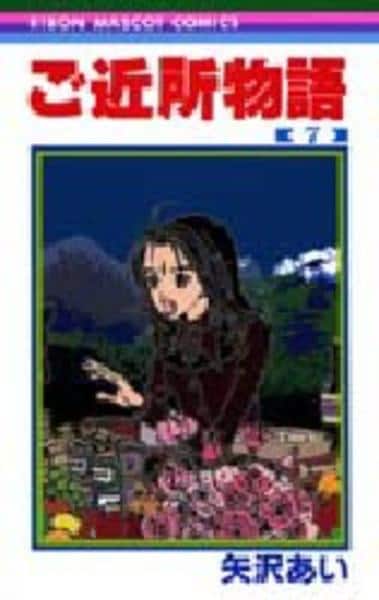 コミック「ご近所物語 7」作品詳細 - GEO Online/ゲオオンライン