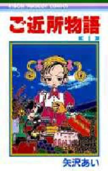 コミック「ご近所物語 1」作品詳細 - GEO Online/ゲオオンライン