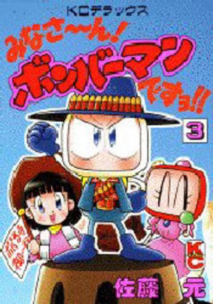 【中古】 みなさ～ん！ボンバーマンですヨ！！ ３/講談社/佐藤元 コミック「みなさーん！ボンバーマンですヨ！ 3」作品詳細 - GEO