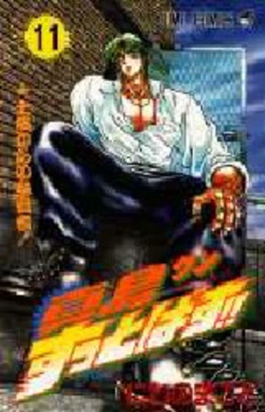 コミック 真島クンすっとばす １１ 作品詳細 Geo Online ゲオオンライン