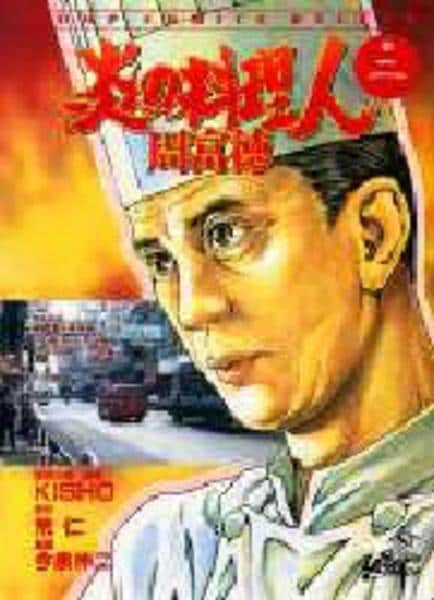 コミック「炎の料理人 周富徳 2」作品詳細 - GEO Online/ゲオオンライン