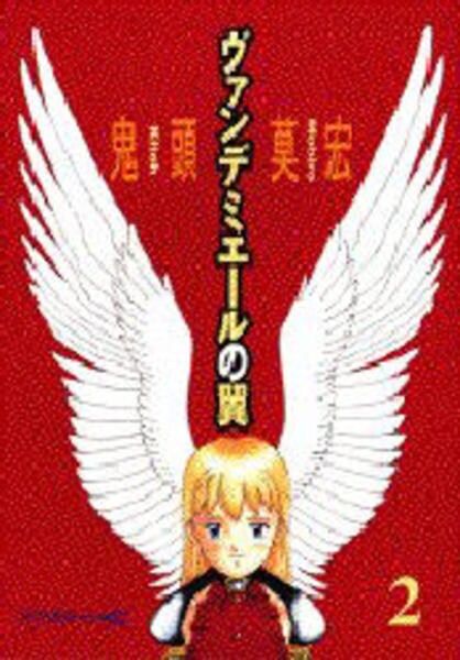 コミック「ヴァンデミエールの翼 2」作品詳細 - GEO Online/ゲオ