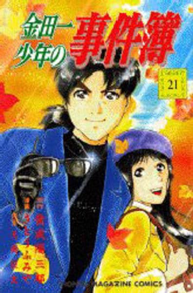 コミック「金田一少年の事件簿 21」作品詳細 - GEO Online/ゲオオンライン