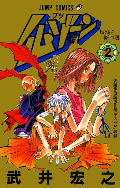 コミック「仏ゾーン 2」作品詳細 - GEO Online/ゲオオンライン