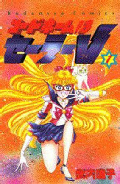 コミック「コードネームはセーラーV 1」作品詳細 - GEO Online/ゲオ