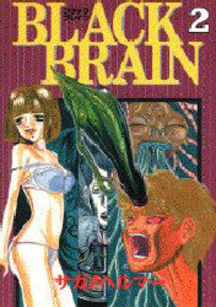 コミック ｂｌａｃｋ ｂｒａｉｎ ２ 作品詳細 Geo Online ゲオオンライン
