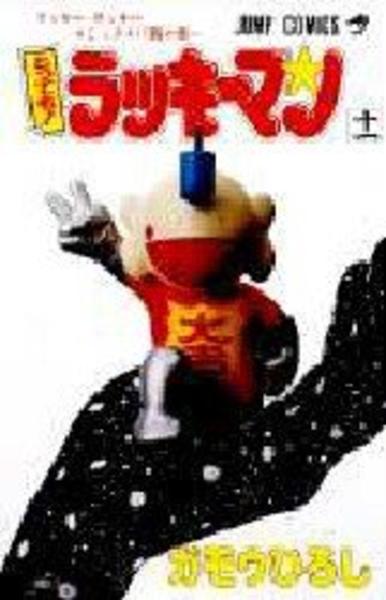 とっても ラッキーマン １１ 作品詳細 Dvd Cdレンタル ゲーム販売ならgeo ゲオ