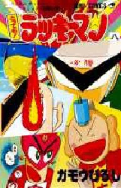 コミック「とっても！ラッキーマン 8」作品詳細 - GEO Online/ゲオ