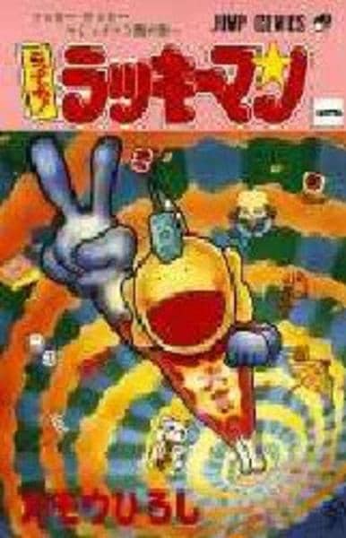 とっても！ラッキーマン 全巻初版 コミック「とっても！ラッキーマン 1」作品詳細 - GEO Online/ゲオ