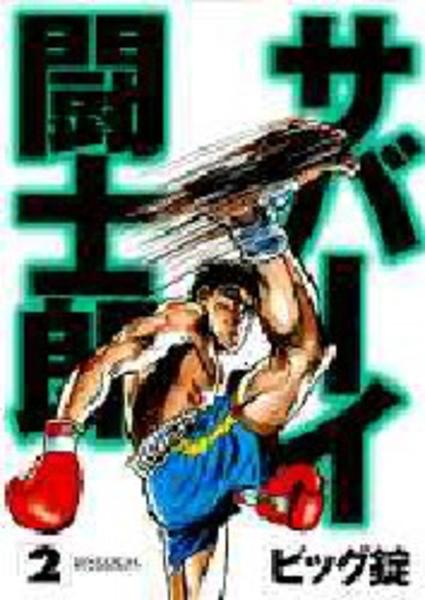 サバーイ闘士郎 ２ 作品詳細 Dvd Cdレンタル ゲーム販売ならgeo ゲオ
