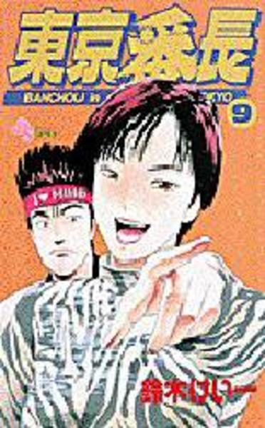 東京番長 ９ 作品詳細 Dvd Cdレンタル ゲーム販売ならgeo ゲオ