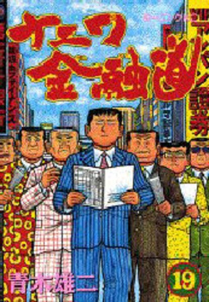 コミック「ナニワ金融道 19 （モーニングKC）」作品詳細 - GEO