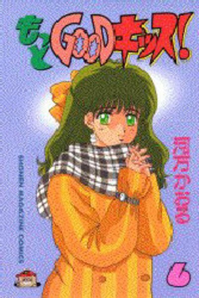 コミック もっとｇｏｏｄキッス ６ 作品詳細 Geo Online ゲオオンライン