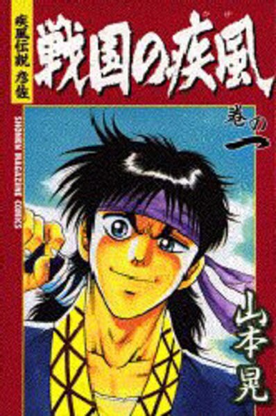 疾風伝説彦佐 戦国の疾風 １ 作品詳細 Dvd Cdレンタル ゲーム販売ならgeo ゲオ