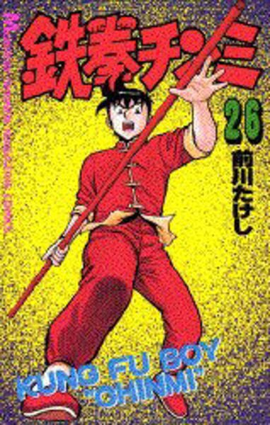 コミック「鉄拳チンミ 26」作品詳細 - GEO Online/ゲオオンライン