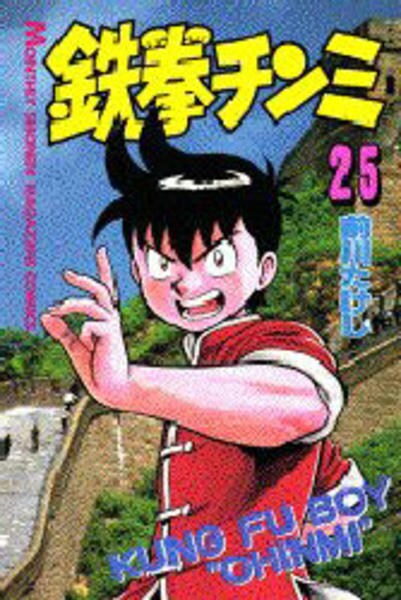 02● 鉄拳チンミシリーズ NA0525-4 コミック「鉄拳チンミ 25」作品詳細 - GEO Online/ゲオオンライン