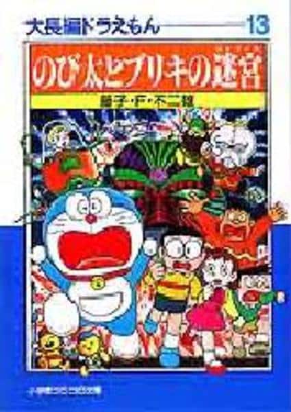 コミック「大長編ドラえもん 13 のび太とブリキの迷宮」作品詳細