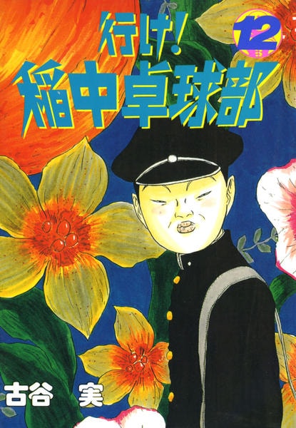 コミック「行け！稲中卓球部 12」作品詳細 - GEO Online/ゲオオンライン
