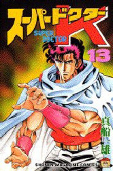 コミック スーパードクターk 13 作品詳細 Geo Online ゲオオンライン コミック スーパードクターk 13 作品詳細 Geo Online ゲオオンライン