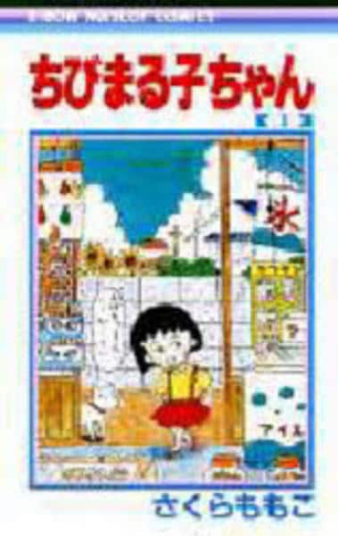 消されたマンガ＋オマケ  単行本未収録作品１話 ちびまる子ちゃん 消されたマンガ＋オマケ 単行本未収録作品1話 ちびまる子ちゃん
