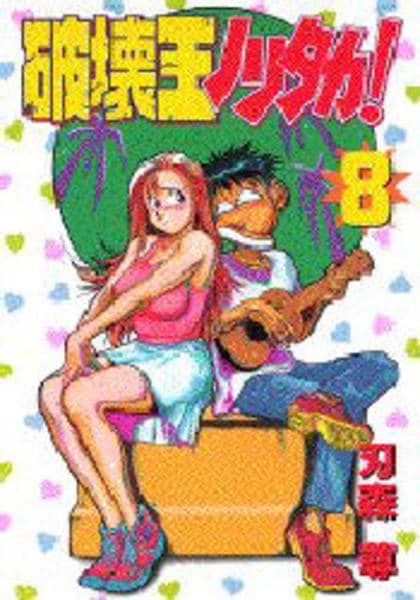 コミック「破壊王ノリタカ！ 8」作品詳細 - GEO Online/ゲオオンライン