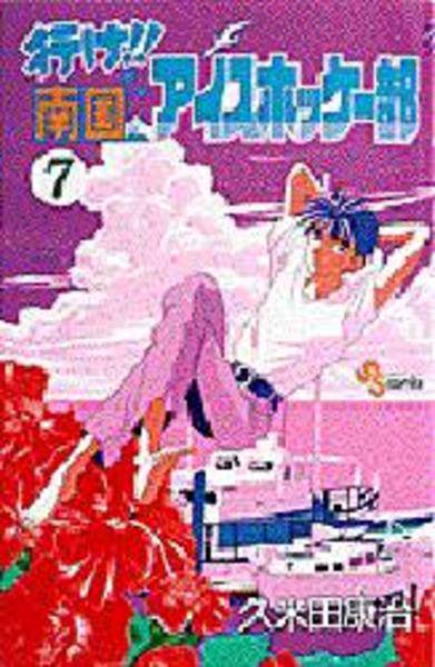 コミック「行け！南国アイスホッケー部 7」作品詳細 - GEO Online