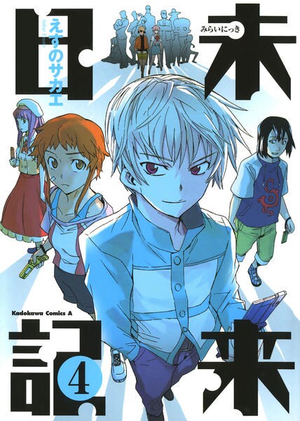 未来日記 ４ 作品詳細 Dvd Cdレンタル ゲーム販売ならgeo ゲオ