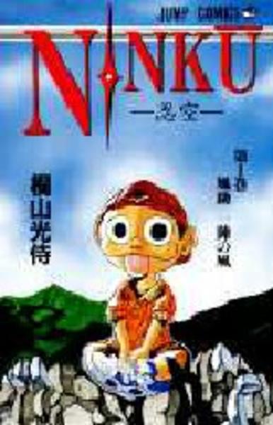 コミック「NINKU －忍空－ 1」作品詳細 - GEO Online/ゲオオンライン