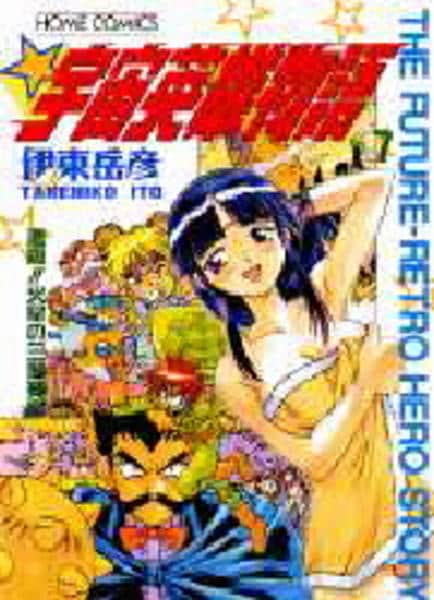 コミック「宇宙英雄物語 7」作品詳細 - GEO Online/ゲオオンライン