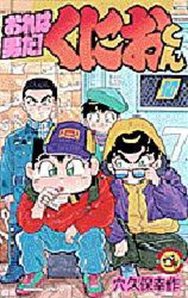 コミック「おれは男だ！くにおくん 10」作品詳細 - GEO Online/ゲオ