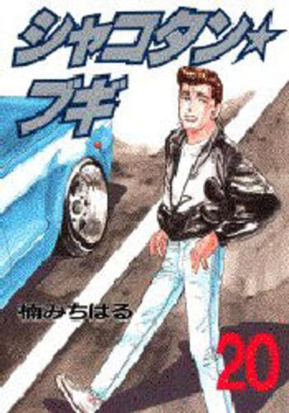 コミック「シャコタンブギ 20」作品詳細 - GEO Online/ゲオオンライン