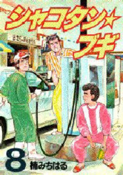 コミック「シャコタンブギ 8」作品詳細 - GEO Online/ゲオオンライン