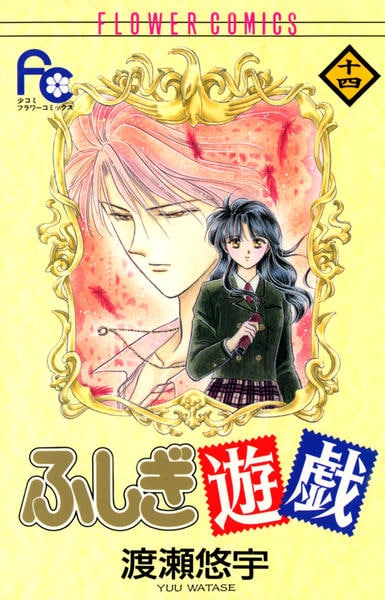 コミック「ふしぎ遊戯 14」作品詳細 - GEO Online/ゲオオンライン