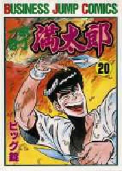 コミック「一本包丁満太郎 20」作品詳細 - GEO Online/ゲオオンライン