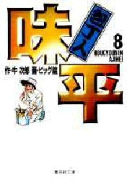 コミック「包丁人味平 8」作品詳細 - GEO Online/ゲオオンライン