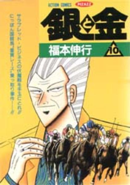 コミック「銀と金 10」作品詳細 - GEO Online/ゲオオンライン