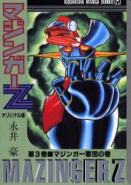 コミック「マジンガーZ 3 マジンガー軍団の巻」作品詳細 - GEO