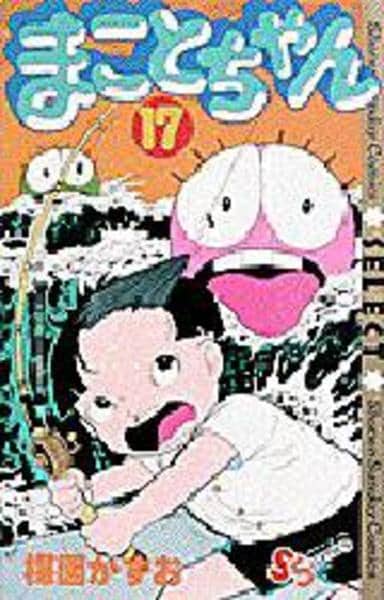 コミック「まことちゃん 17」作品詳細 - GEO Online/ゲオオンライン