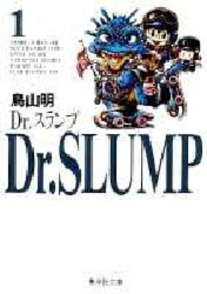 コミック「Dr．スランプ 1」作品詳細 - GEO Online/ゲオオンライン