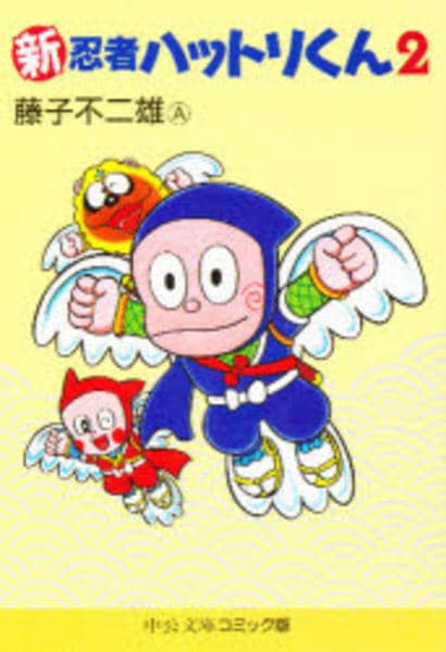 【中古】 新忍者ハットリくん（2） コミック「新・忍者ハットリくん 2」作品詳細 - GEO Online/ゲオ