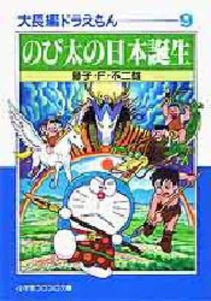 コミック「大長編ドラえもん 9 のび太の日本誕生」作品詳細 - GEO