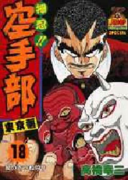 コミック「押忍！空手部 18」作品詳細 - GEO Online/ゲオオンライン