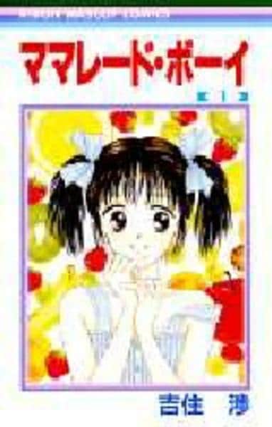 コミック「ママレード・ボーイ 1」作品詳細 - GEO Online/ゲオオンライン