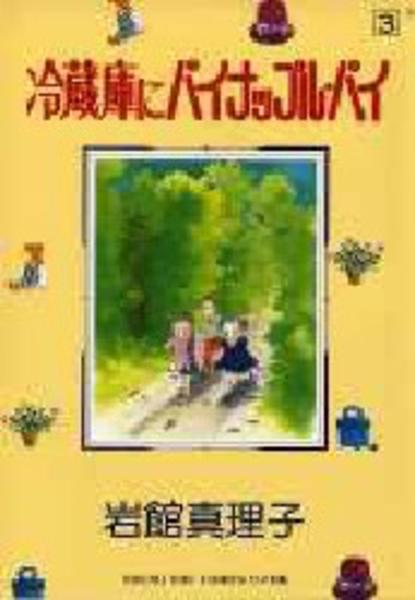 コミック 冷蔵庫にパイナップル パイ ３ 作品詳細 Geo Online ゲオオンライン