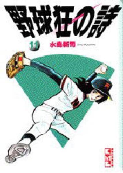 コミック「野球狂の詩 11」作品詳細 Geo Online ゲオオンライン