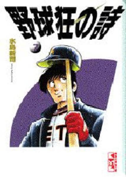 コミック「野球狂の詩 7」作品詳細 Geo Online ゲオオンライン