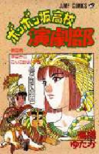 コミック ボンボン坂高校演劇部 ８ 作品詳細 Geo Online ゲオオンライン