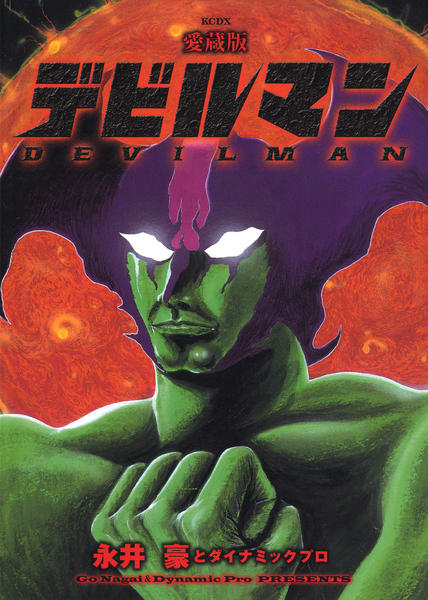 コミック「[愛蔵版]デビルマン」作品詳細 - GEO Online/ゲオオンライン