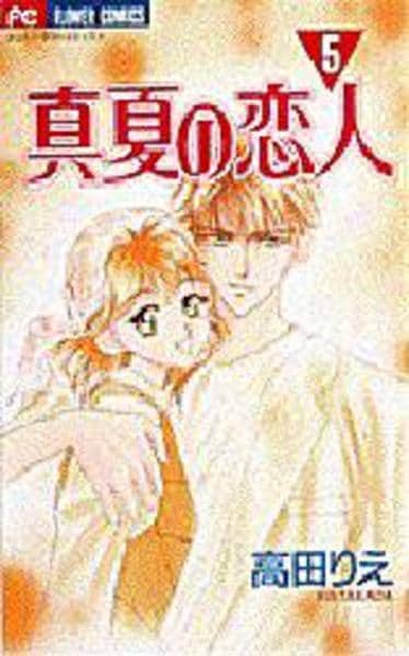 コミック「真夏の恋人 5」作品詳細 GEO Online/ゲオオンライン